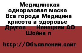 Медицинская одноразовая маска - Все города Медицина, красота и здоровье » Другое   . Ненецкий АО,Шойна п.